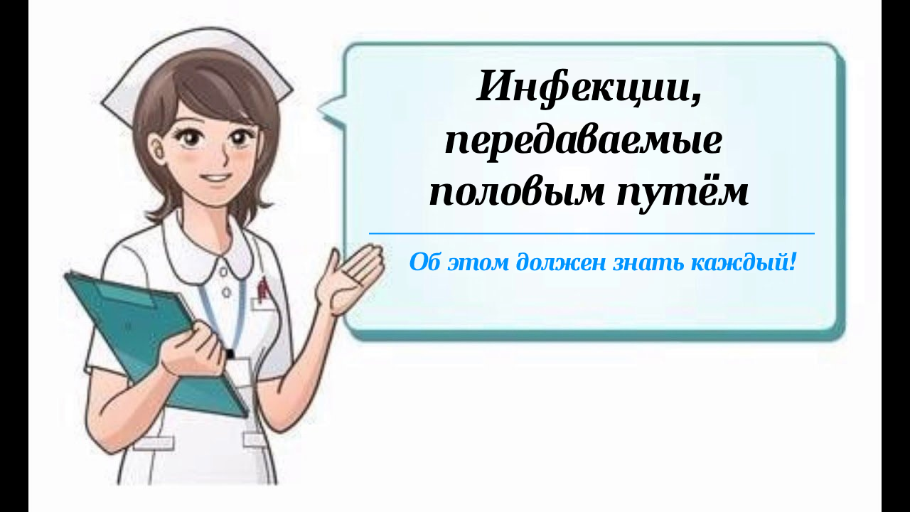 Инфекции, передаваемые половым путем